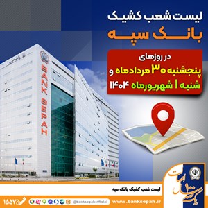  لیست شعب کشیک بانک سپه در روزهای 30 مردادماه و یکم شهریورماه